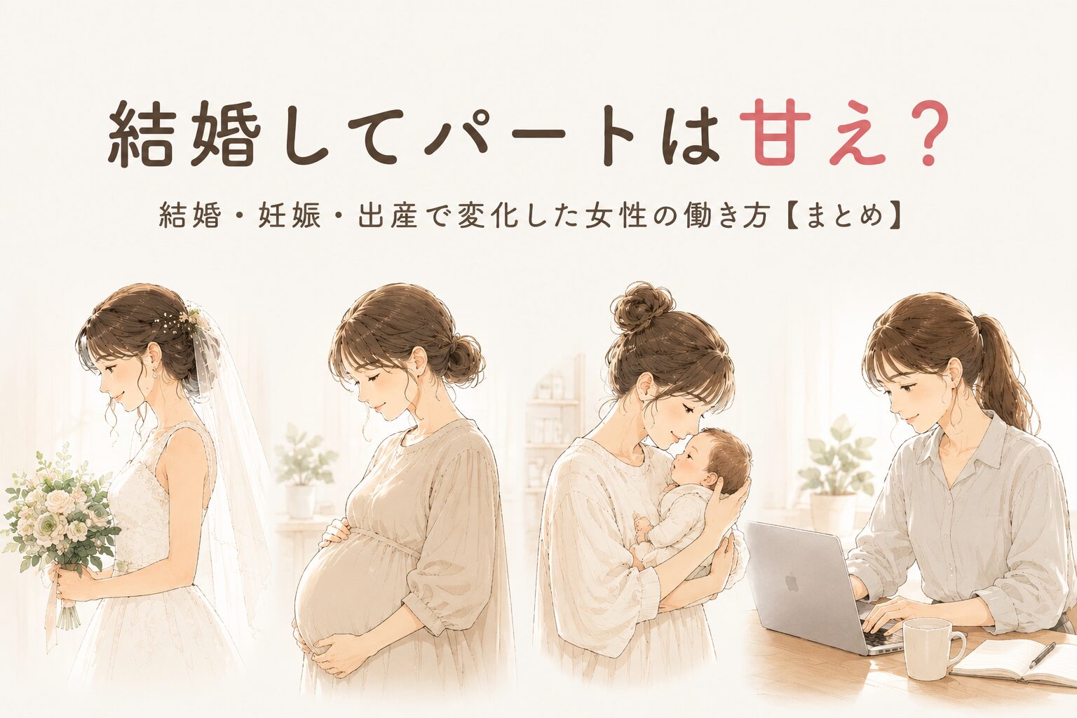 女性のライフステージの変化